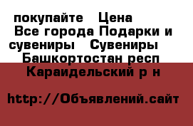 покупайте › Цена ­ 668 - Все города Подарки и сувениры » Сувениры   . Башкортостан респ.,Караидельский р-н